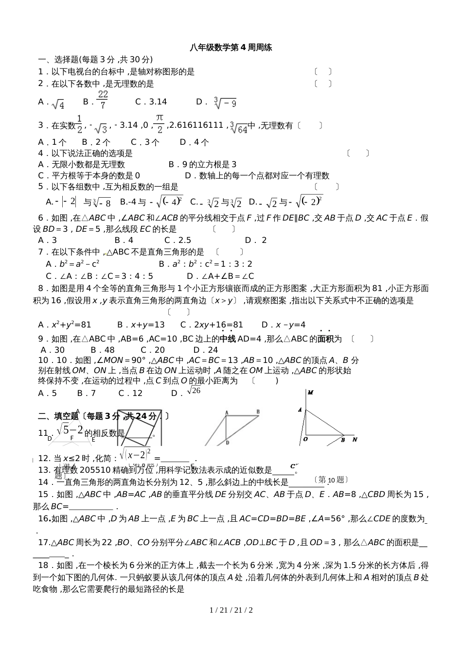 江苏省江阴市敔山湾实验学校20182019学年八年级上学期第3周周测数学试题_第1页