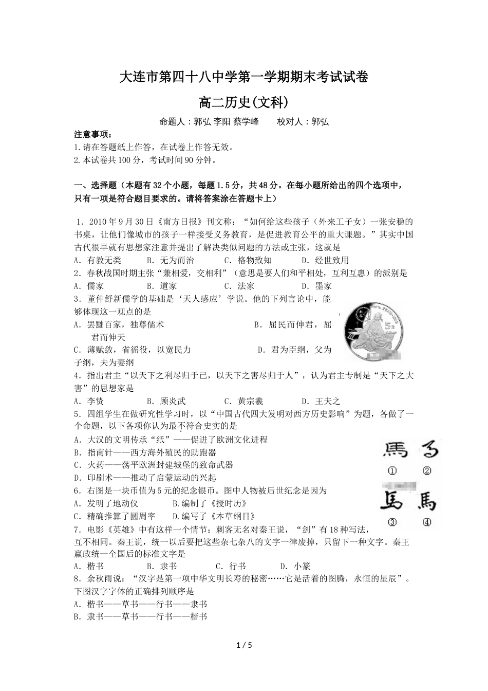 辽宁省大连四十八中高二上学期期末考试历史（文）试卷（无答案）_第1页