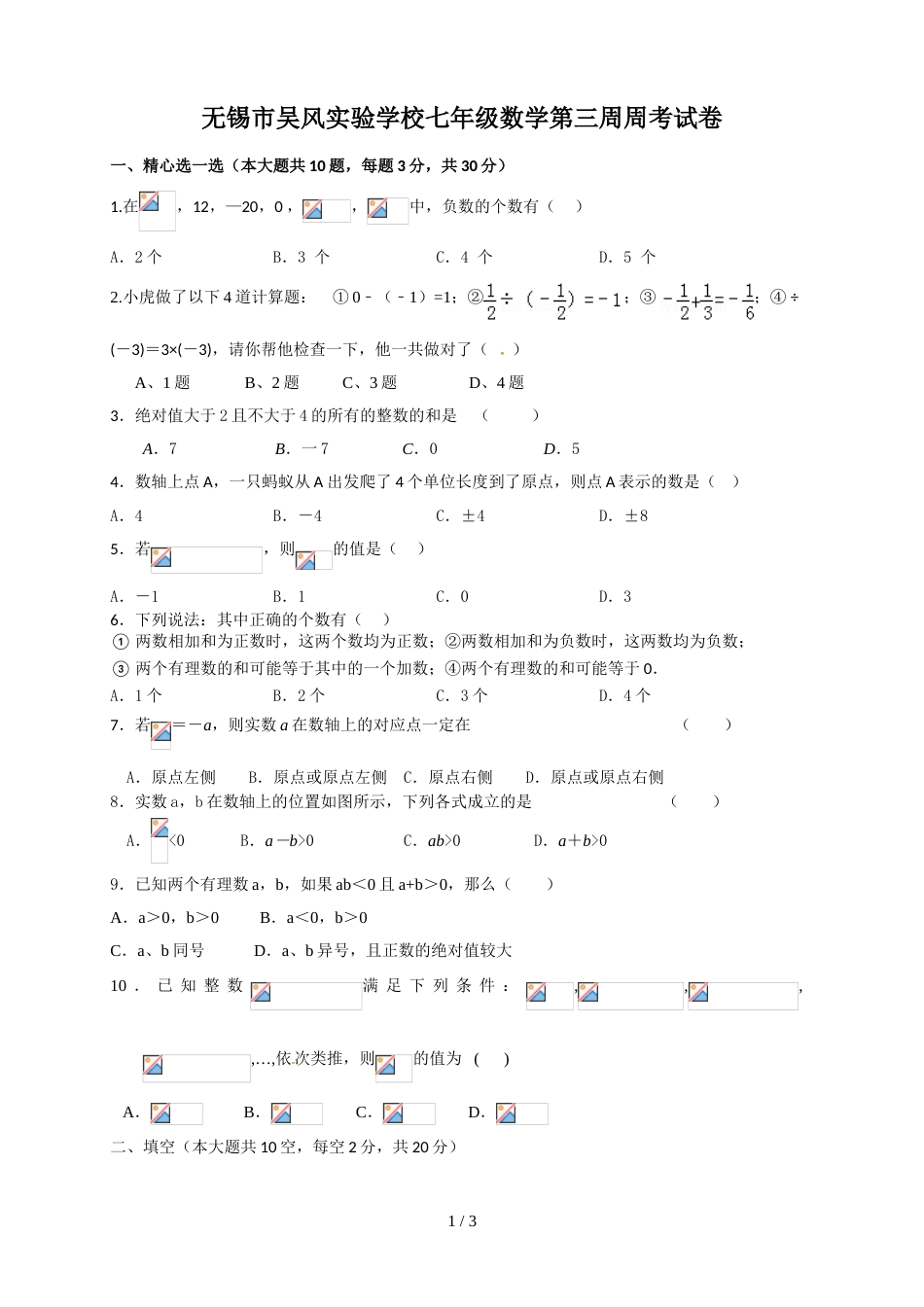 江苏省无锡市吴风实验学校七年级上学期第3周周测数学试题_第1页