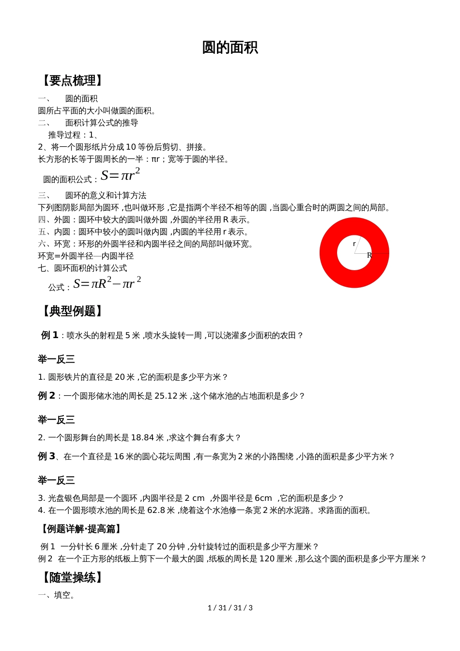 六年级上册数学素材 第一单元圆的面积（一）（二）知识点加练习     北师大版（）_第1页