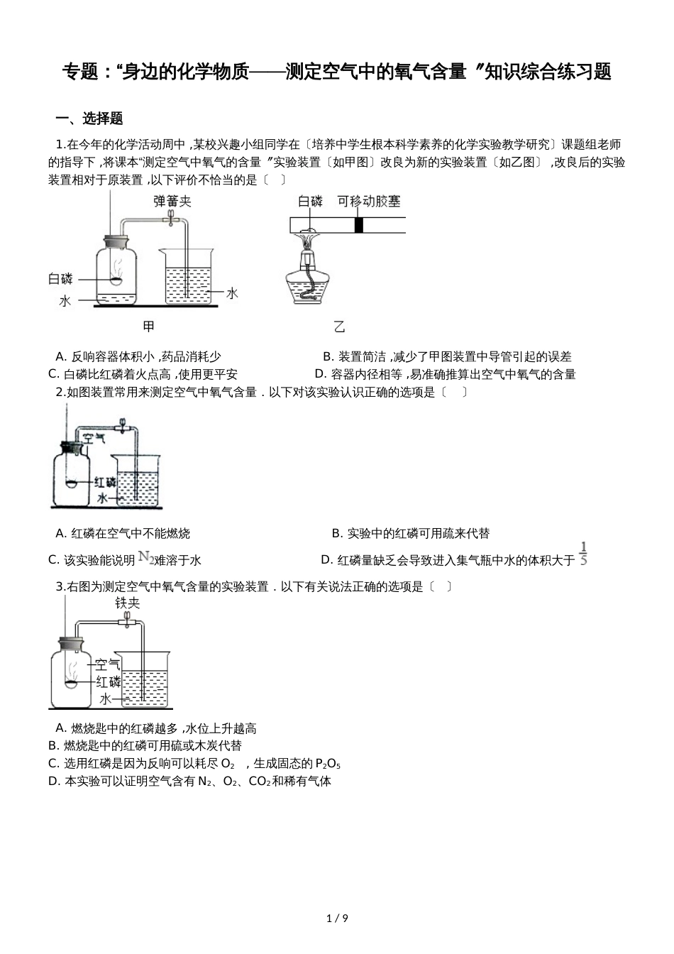 九年级化学：专题：“身边的化学物质测定空气中的氧气含量”知识综合练习题（无答案）_第1页