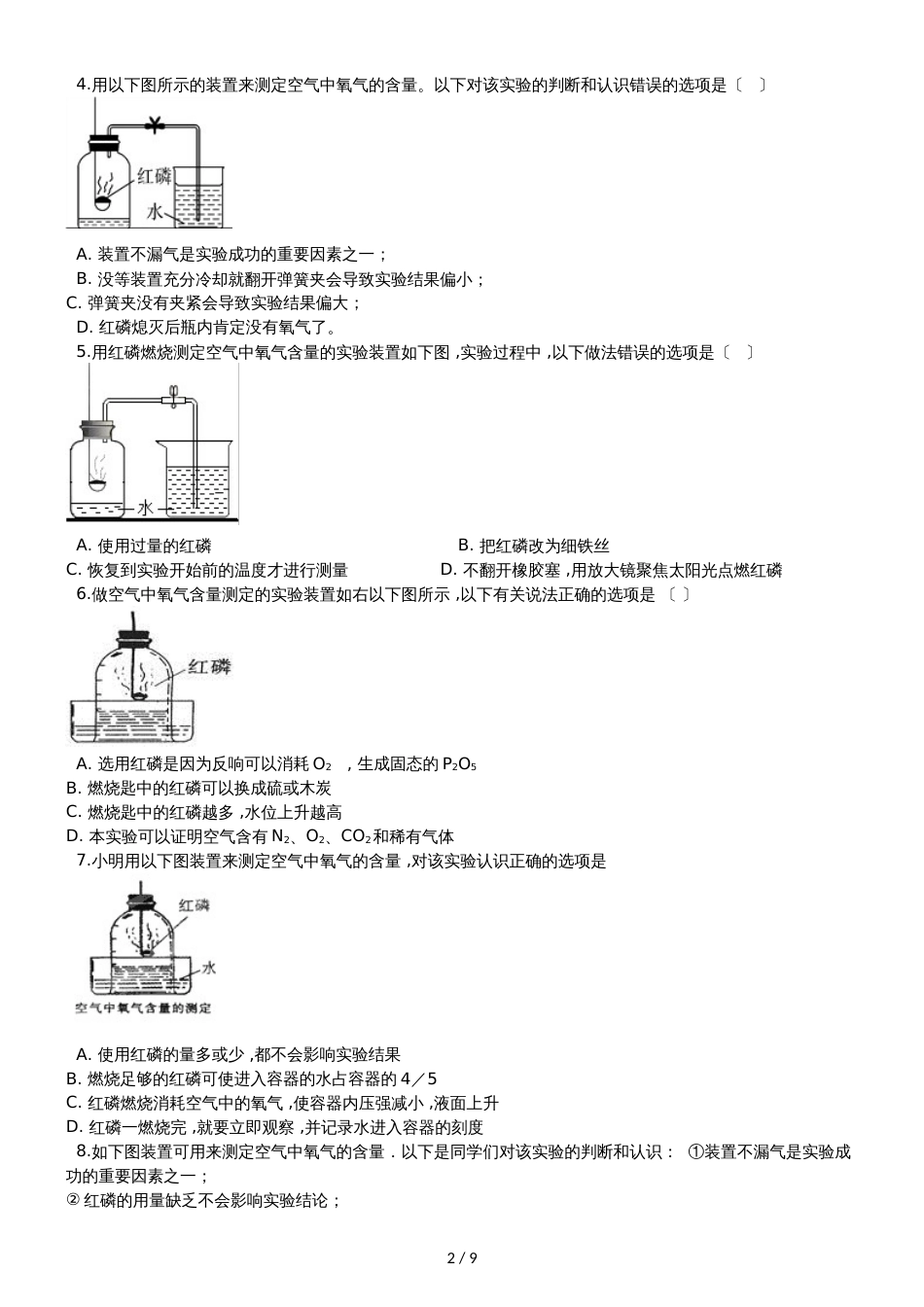 九年级化学：专题：“身边的化学物质测定空气中的氧气含量”知识综合练习题（无答案）_第2页