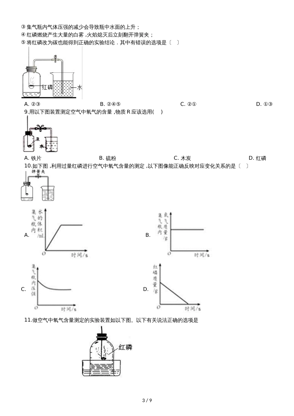 九年级化学：专题：“身边的化学物质测定空气中的氧气含量”知识综合练习题（无答案）_第3页