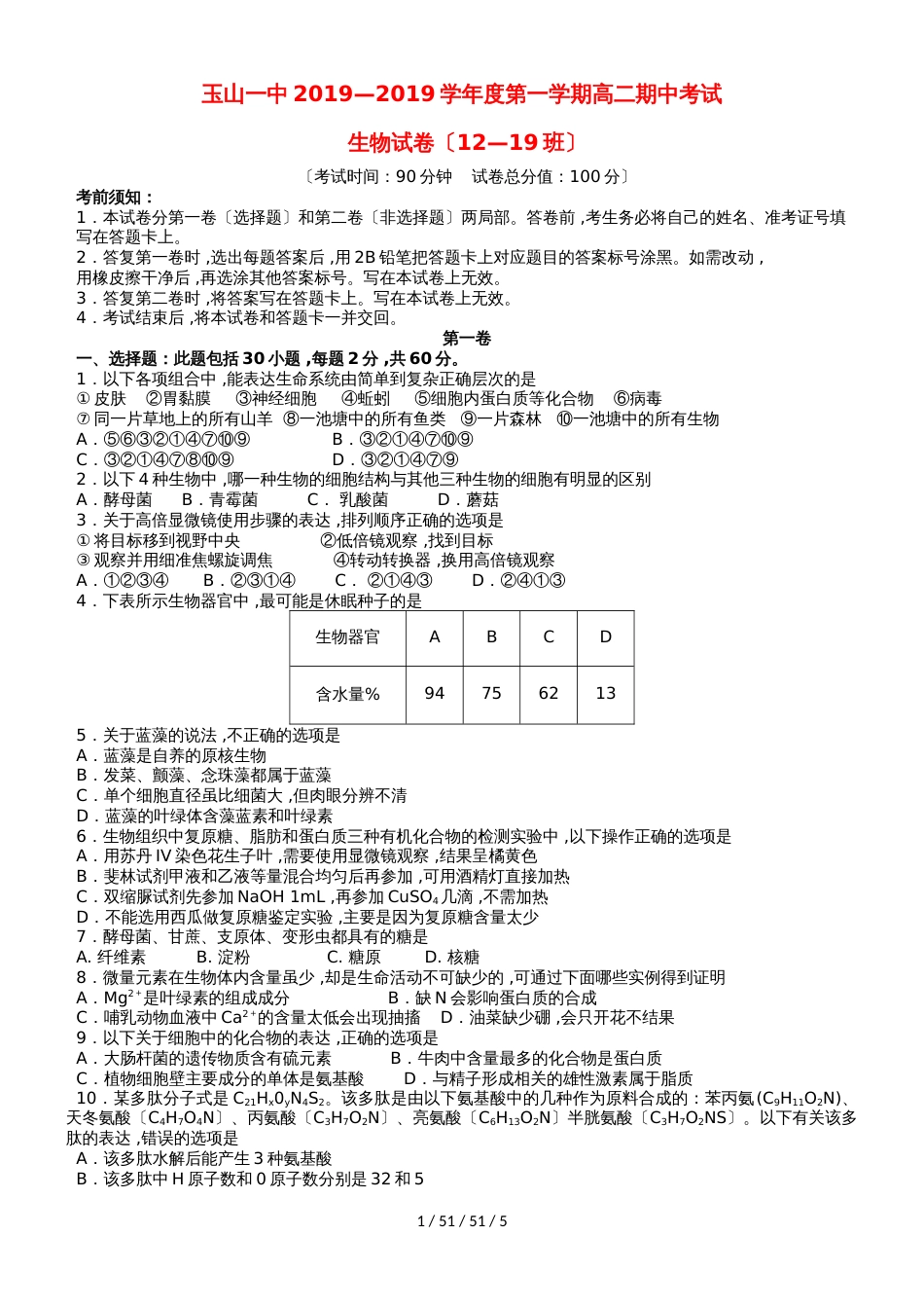 江西省玉山县一中20182019学年高二生物上学期期中试题（1219班）_第1页