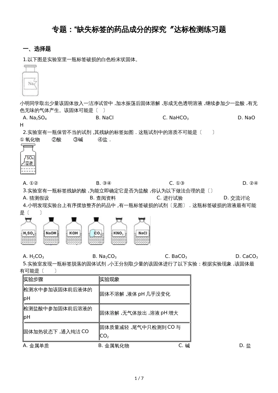 九年级化学：专题：“缺失标签的药品成分的探究”达标检测练习题（无答案）_第1页