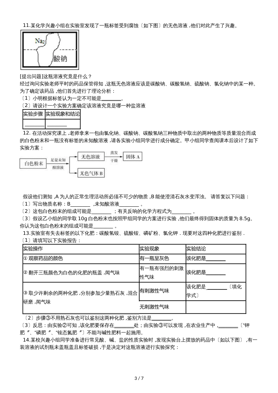 九年级化学：专题：“缺失标签的药品成分的探究”达标检测练习题（无答案）_第3页