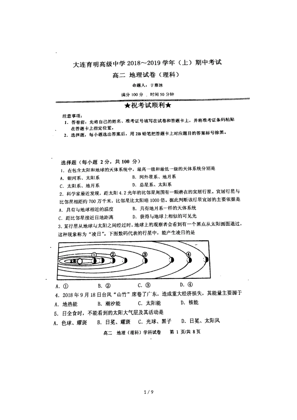 辽宁省大连育明高级中学高二上学期期中考试地理（理）试题（图片版）_第1页