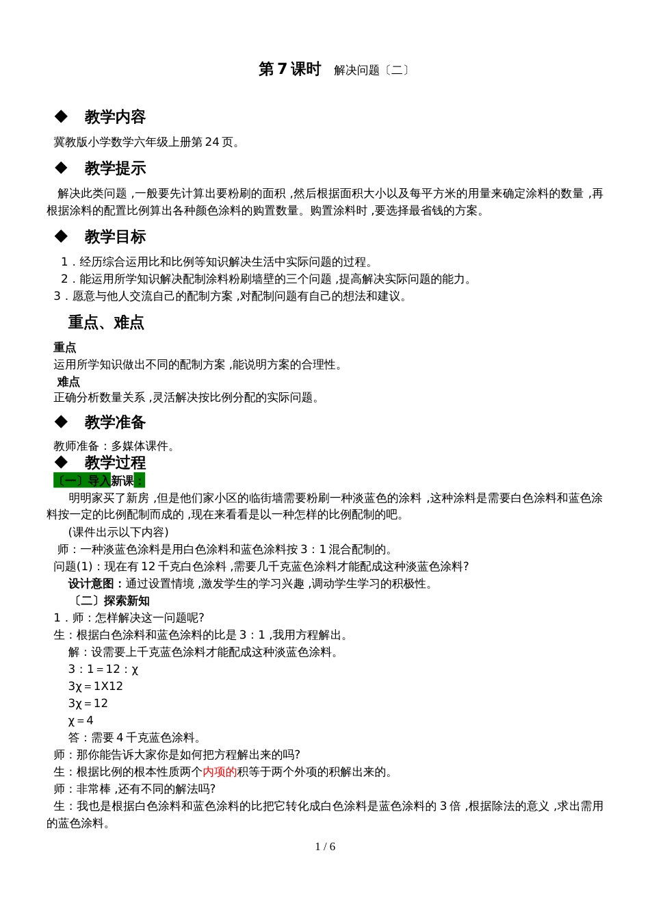 六年级上册数学教案第二单元 第7课时 解决问题_第1页