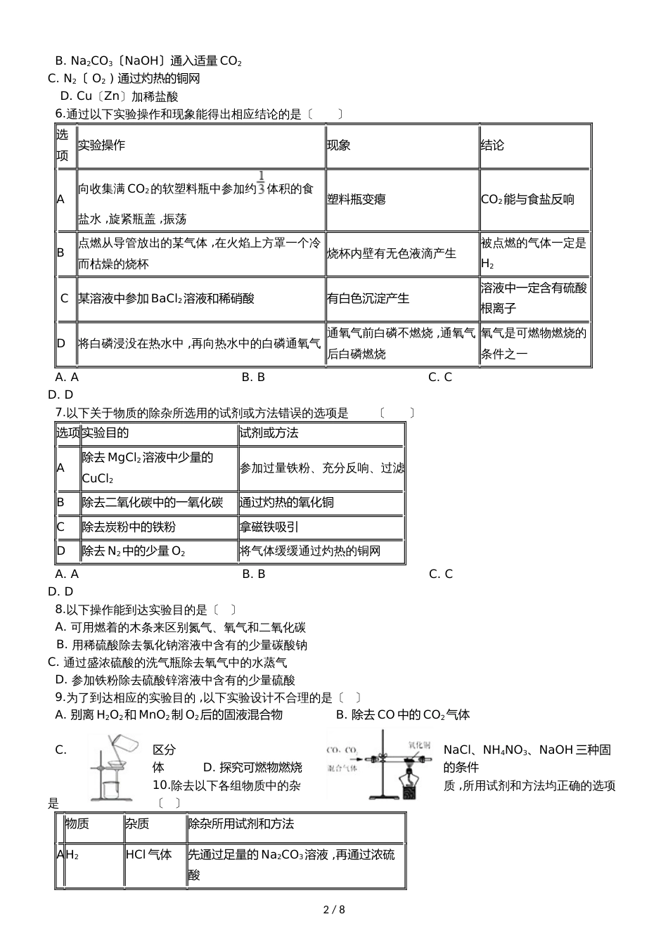 九年级化学：“常见气体的检验”竞赛辅导练习题（无答案）_第2页
