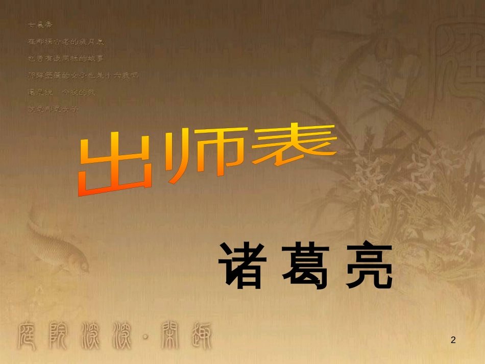 九年级语文下册 28《出师表》课件 （新版）语文版_第2页