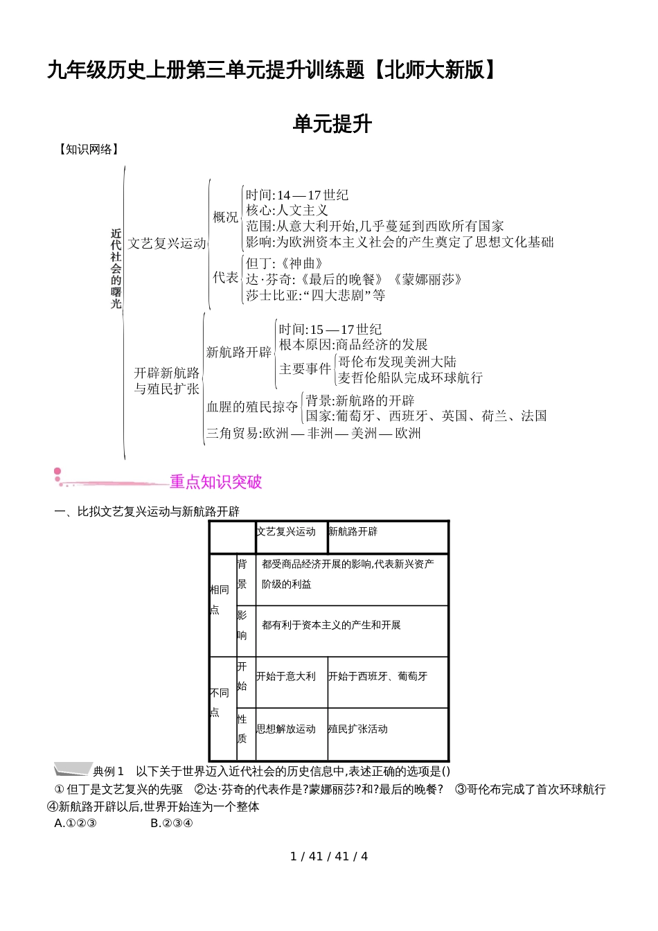 九年级历史上册第三单元近代社会的曙光提升训练题_第1页