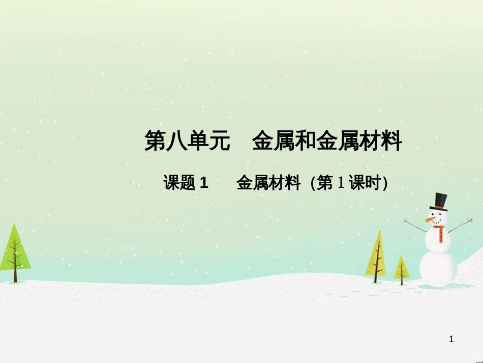 九年级化学下册 第八单元 金属和金属材料 课题1 金属材料（第1课时）高效课堂课件 （新版）新人教版_第1页