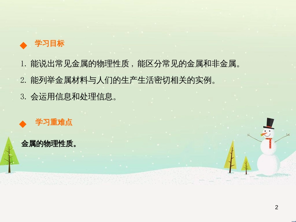 九年级化学下册 第八单元 金属和金属材料 课题1 金属材料（第1课时）高效课堂课件 （新版）新人教版_第2页