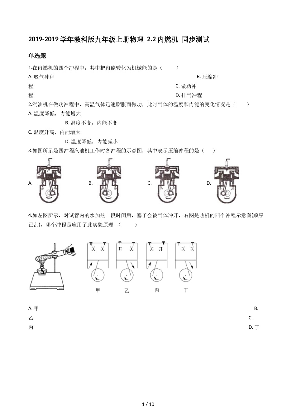 教科版九年级上册物理 2.2内燃机 同步测试_第1页