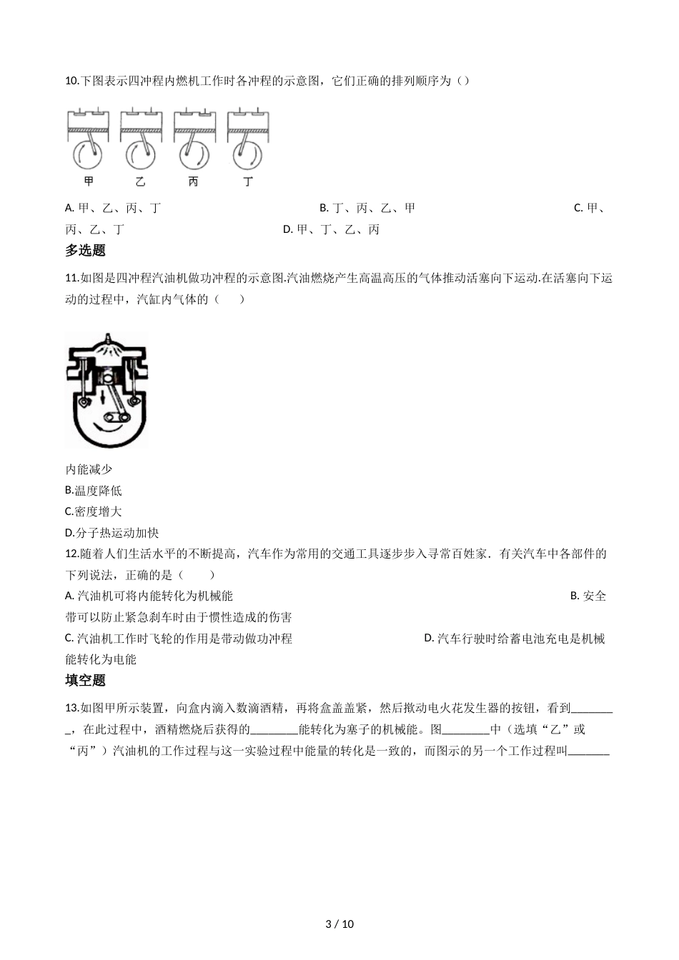 教科版九年级上册物理 2.2内燃机 同步测试_第3页