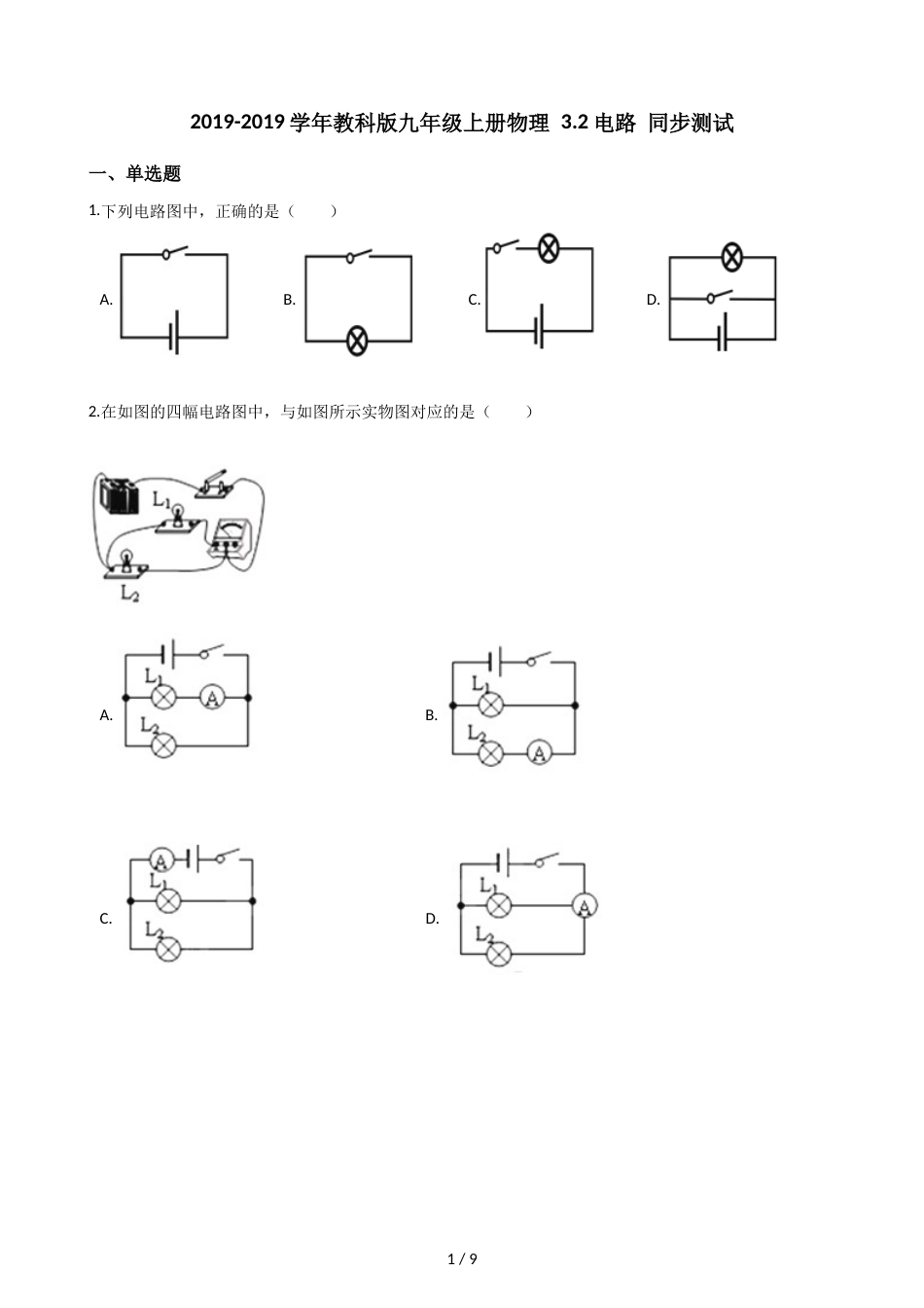教科版九年级上册物理 3.2电路 同步测试_第1页