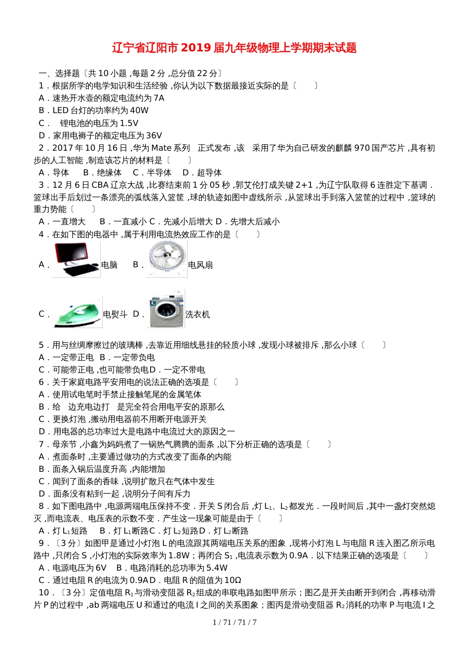 辽宁省辽阳市2018届九年级物理上学期期末试题_第1页