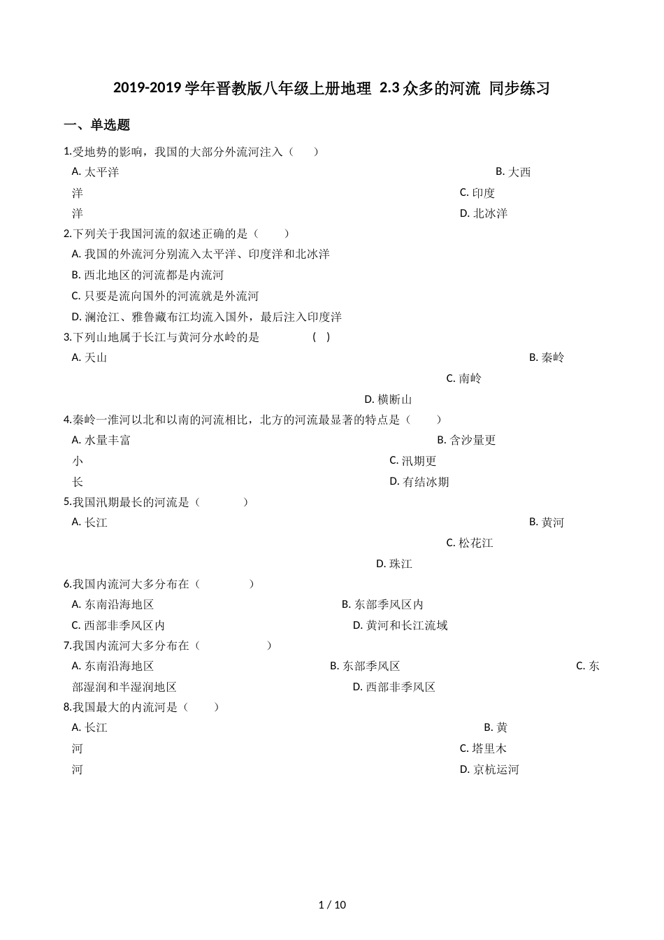 晋教版八年级上册地理 2.3众多的河流 同步练习_第1页