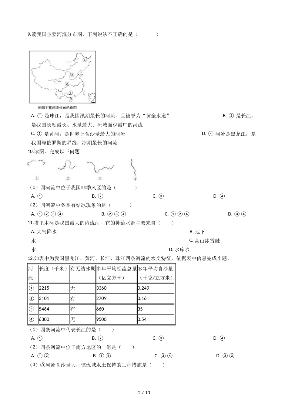 晋教版八年级上册地理 2.3众多的河流 同步练习_第2页