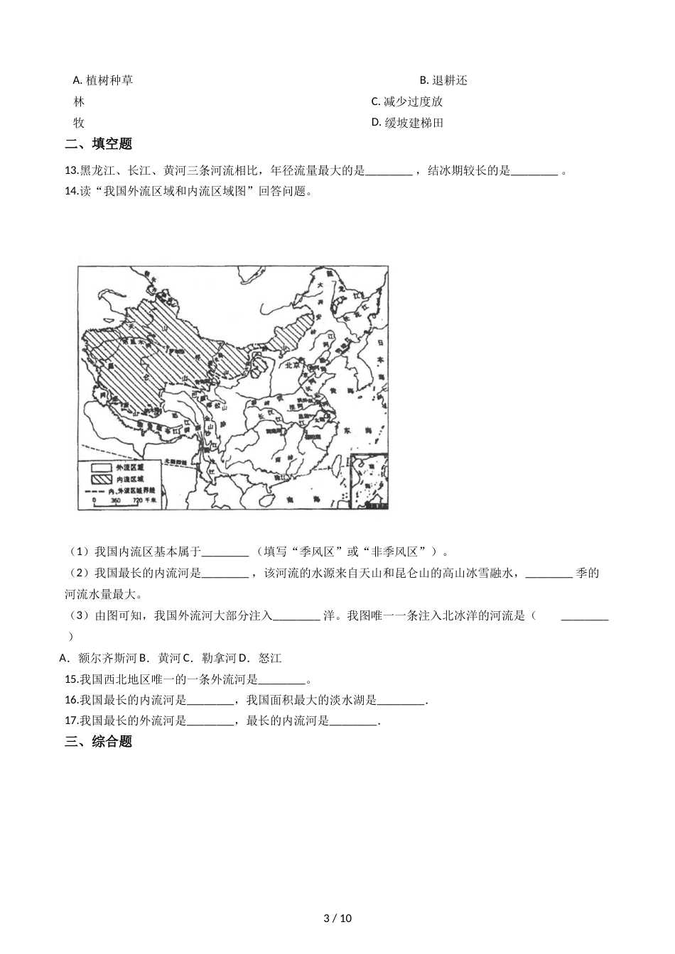 晋教版八年级上册地理 2.3众多的河流 同步练习_第3页