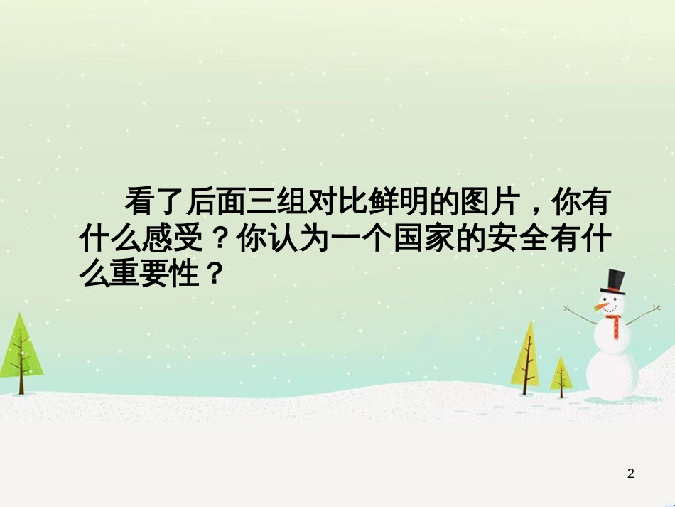 九年级政治全册 第三单元 融入社会肩负使命 第六课 参与政治生活 国家安全的重要性素材 新人教版_第2页