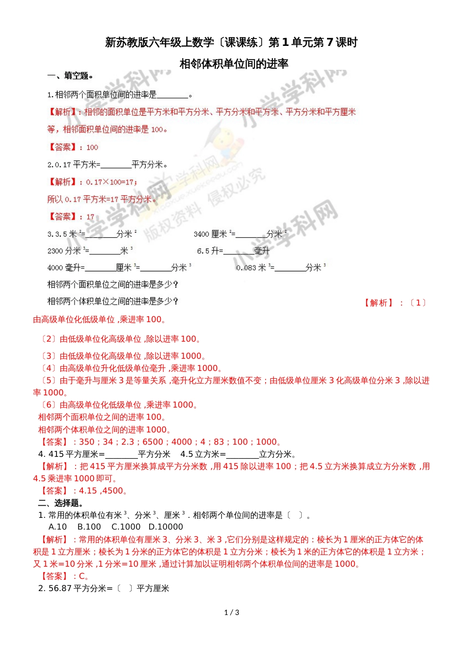 六年级上册数学同步练习及解析1.7相邻体积单位间的进率_苏教版（2018秋）_第1页