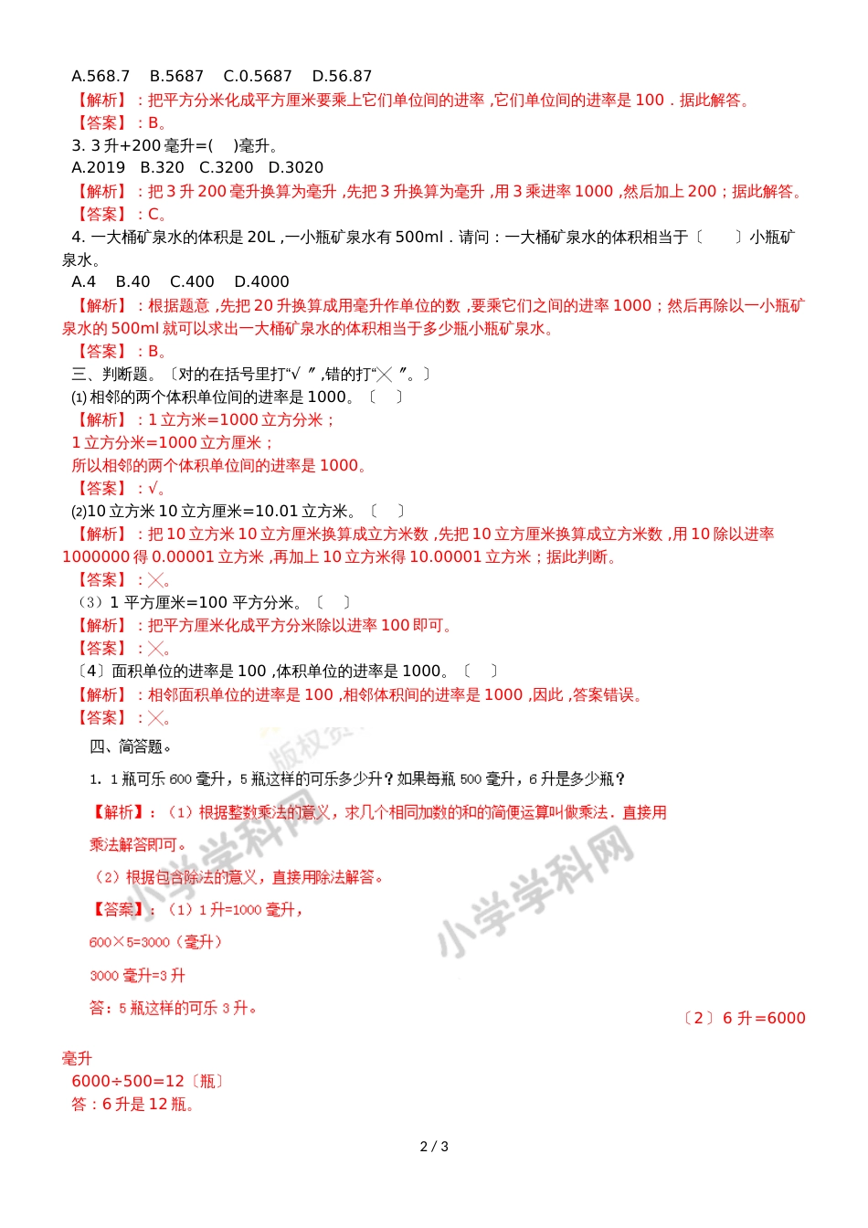 六年级上册数学同步练习及解析1.7相邻体积单位间的进率_苏教版（2018秋）_第2页