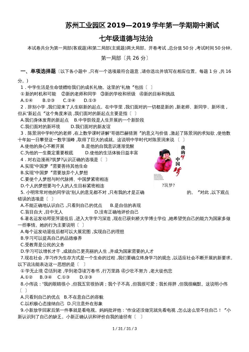 江苏省苏州工业园区20182019学年第一学期七年级道德与法治期中试卷_第1页