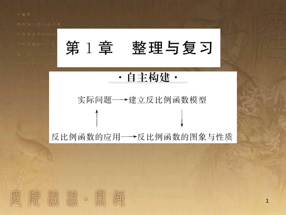 九年级数学上册 第1章 反比例函数整理与复习课件 （新版）湘教版_第1页