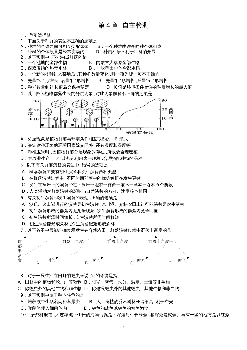 江苏省南通中学高中生物必修三（无答案）：第4章种群和群落 自主检测_第1页