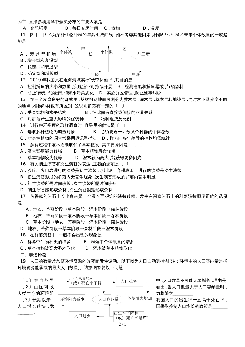 江苏省南通中学高中生物必修三（无答案）：第4章种群和群落 自主检测_第2页