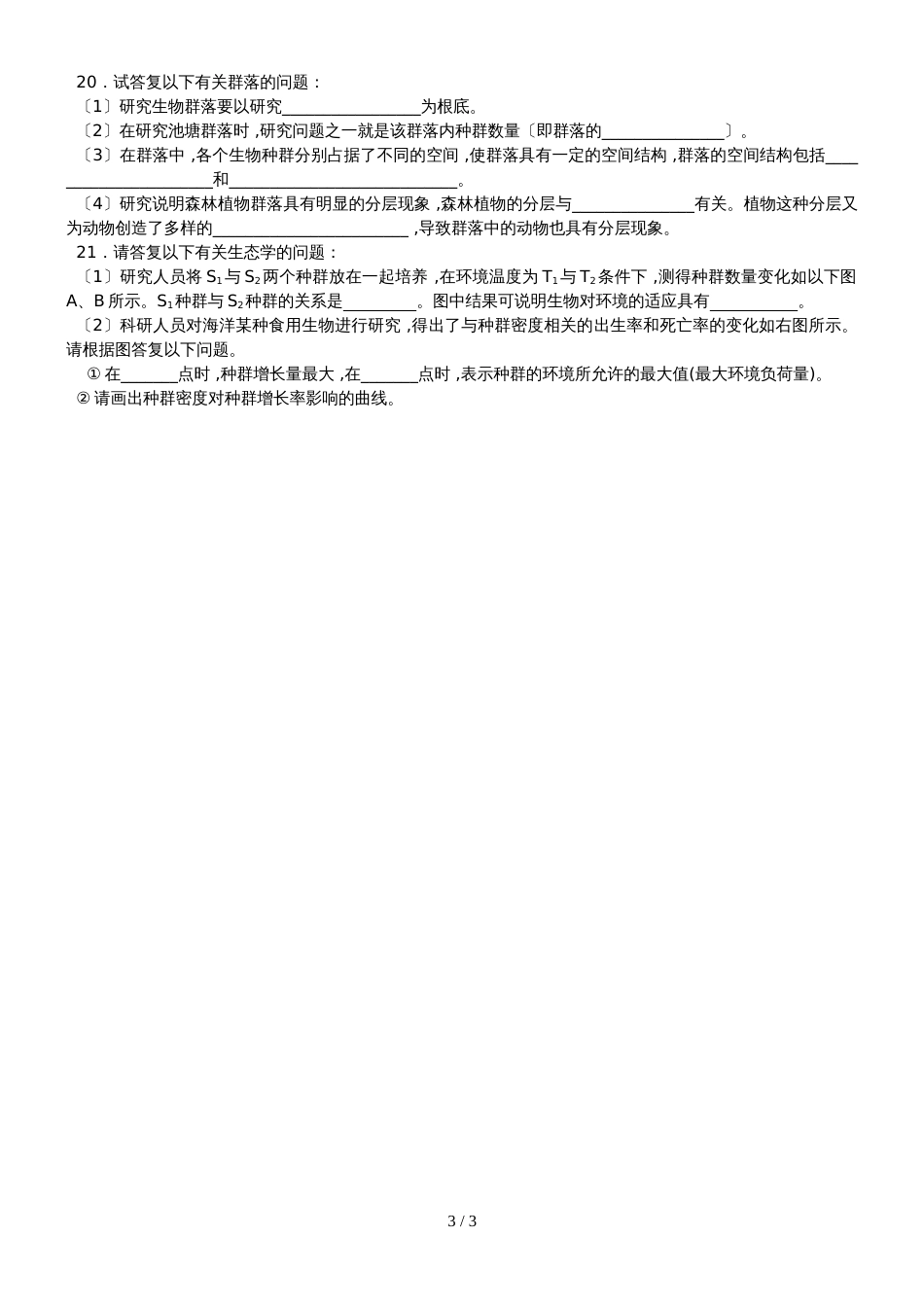 江苏省南通中学高中生物必修三（无答案）：第4章种群和群落 自主检测_第3页