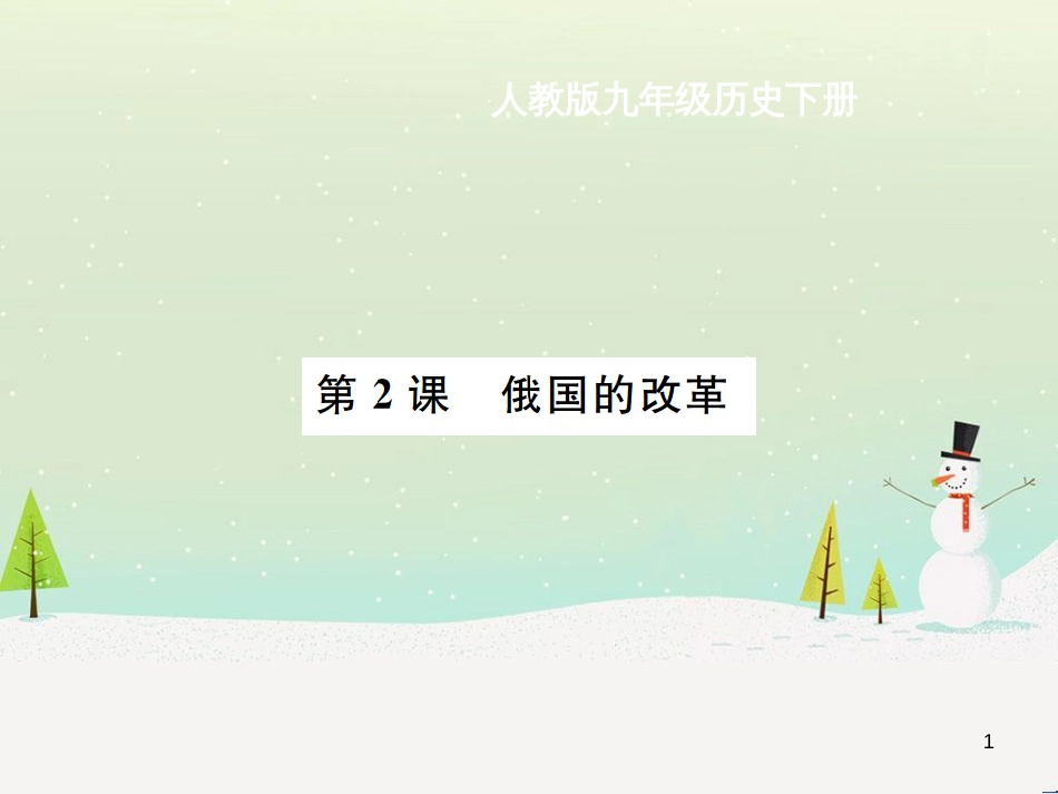 九年级历史下册 第1单元 殖民地人民的反抗与资本主义制度的扩展 第2课 俄国的改革作业课件 新人教版_第1页