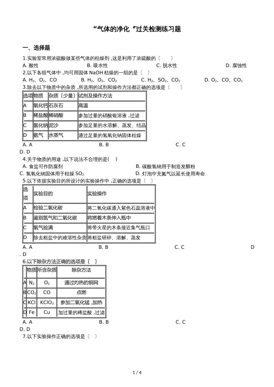 九年级化学：“气体的净化”过关检测练习题（无答案）_第1页