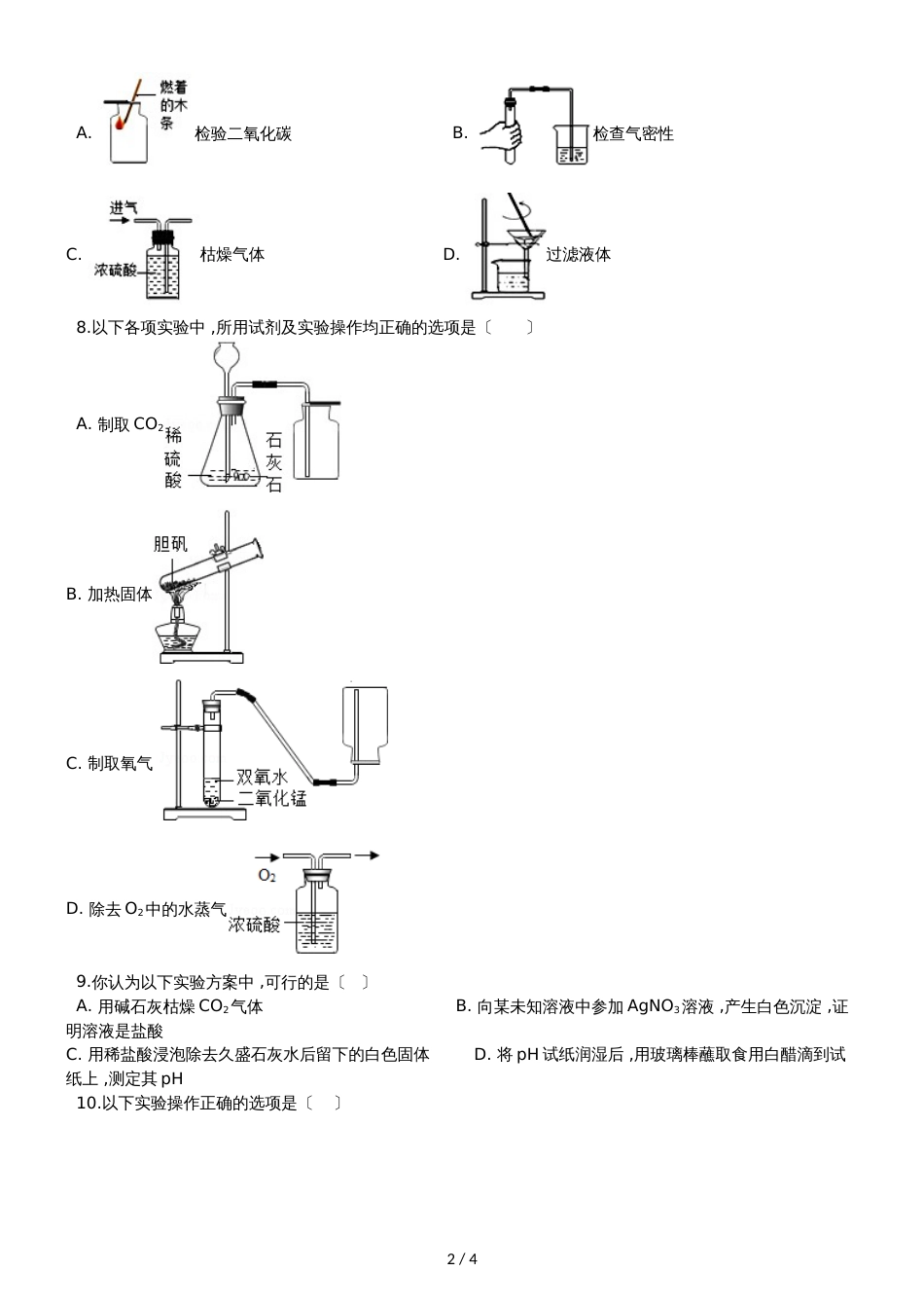 九年级化学：“气体的净化”过关检测练习题（无答案）_第2页