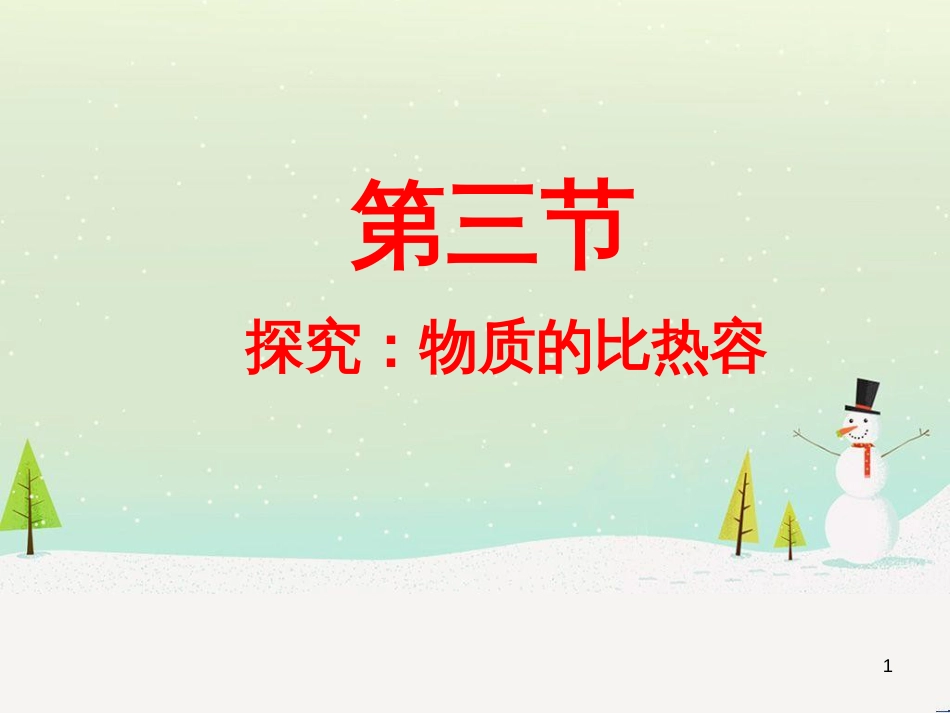 九年级物理全册 10.3 探究-物质的比热容课件1 （新版）北师大版_第1页