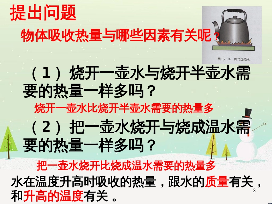 九年级物理全册 10.3 探究-物质的比热容课件1 （新版）北师大版_第3页