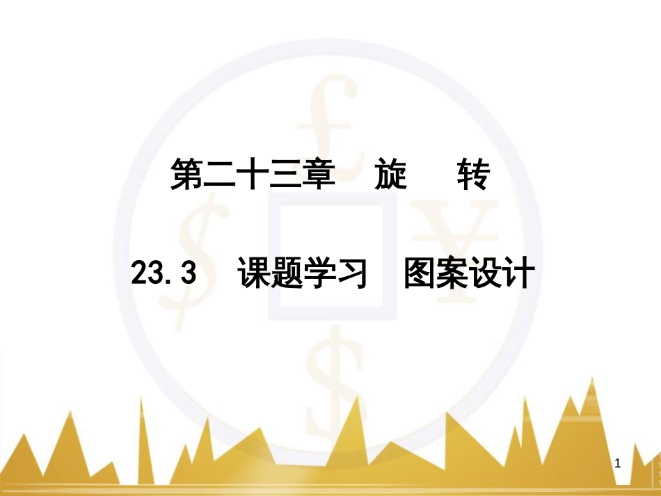 九年级语文上册 第一单元 毛主席诗词真迹欣赏课件 （新版）新人教版 (78)_第1页