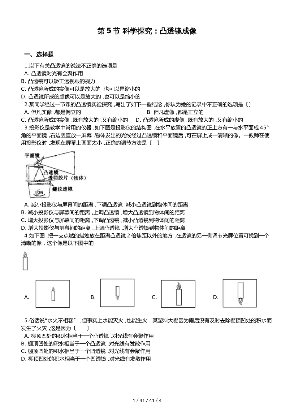 教科版物理八年级上册 第4章 第5节 科学探究：凸透镜成像 同步测试题（无答案）_第1页