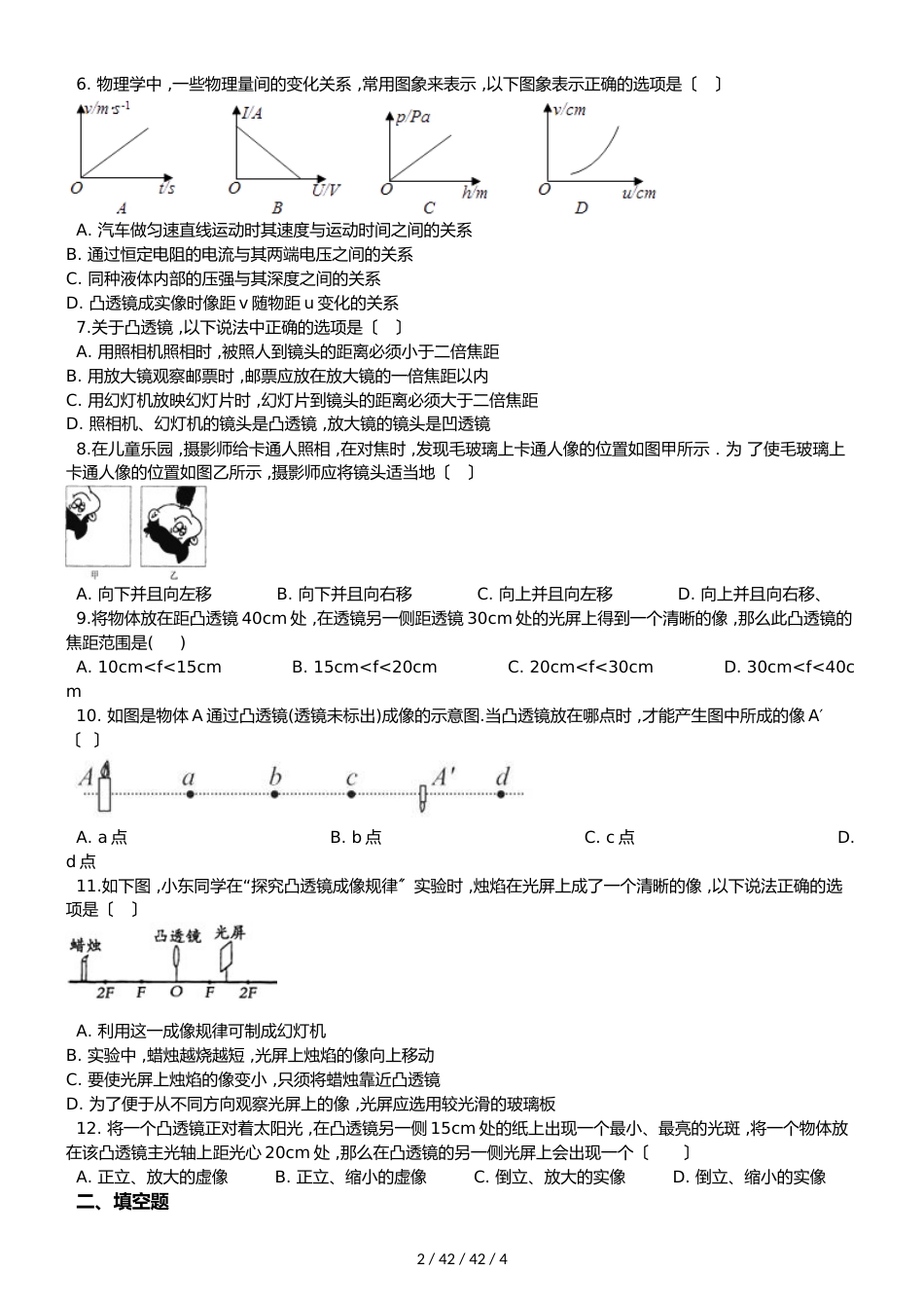 教科版物理八年级上册 第4章 第5节 科学探究：凸透镜成像 同步测试题（无答案）_第2页