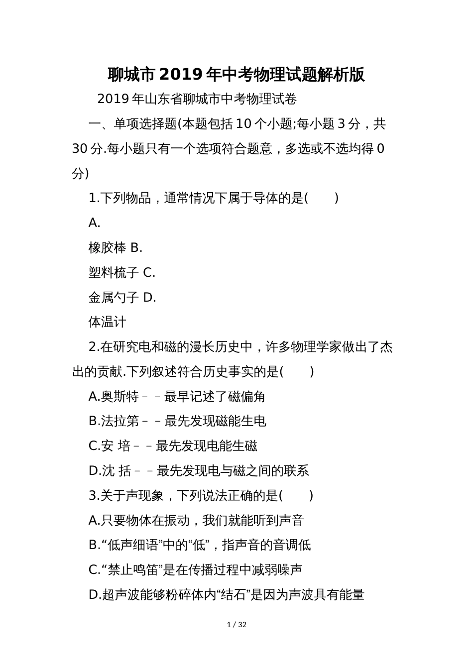 聊城市中考物理试题解析版_第1页