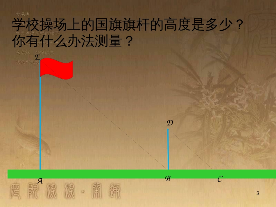 九年级数学上册 4.6 利用相似三角形测高课件 （新版）北师大版_第3页