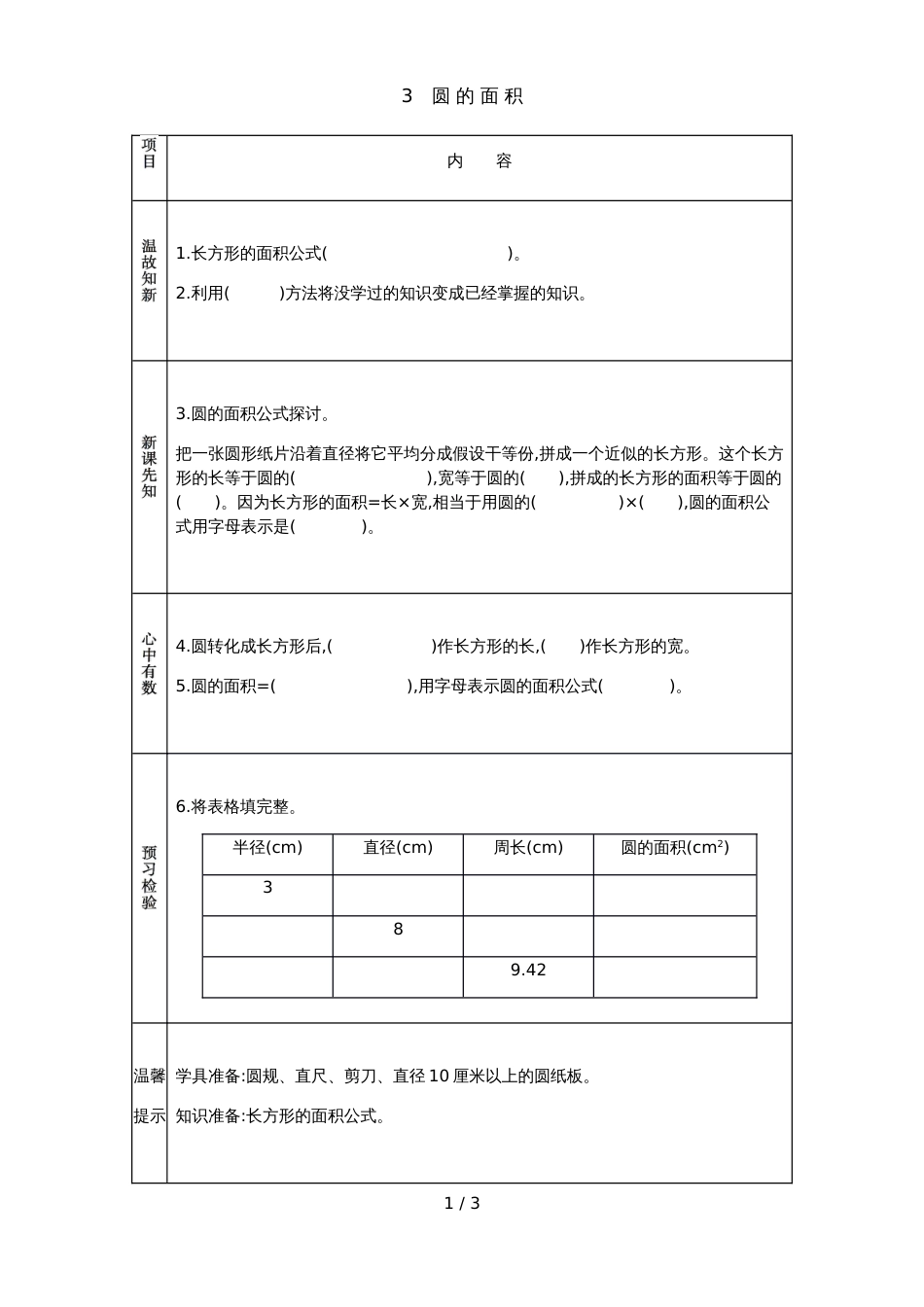 六年级上册数学素材资料圆与圆环的面积预习卡 青岛版_第1页