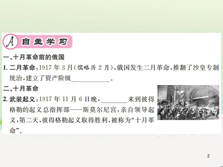 九年级历史下册 第3单元 第一次世界大战和战后初期的世界 第9课 列宁与十月革命作业课件 新人教版_第2页