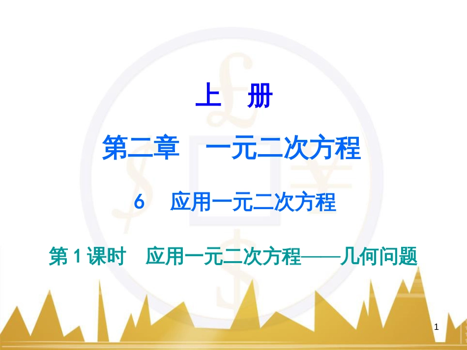 九年级语文上册 第一单元 毛主席诗词真迹欣赏课件 （新版）新人教版 (31)_第1页