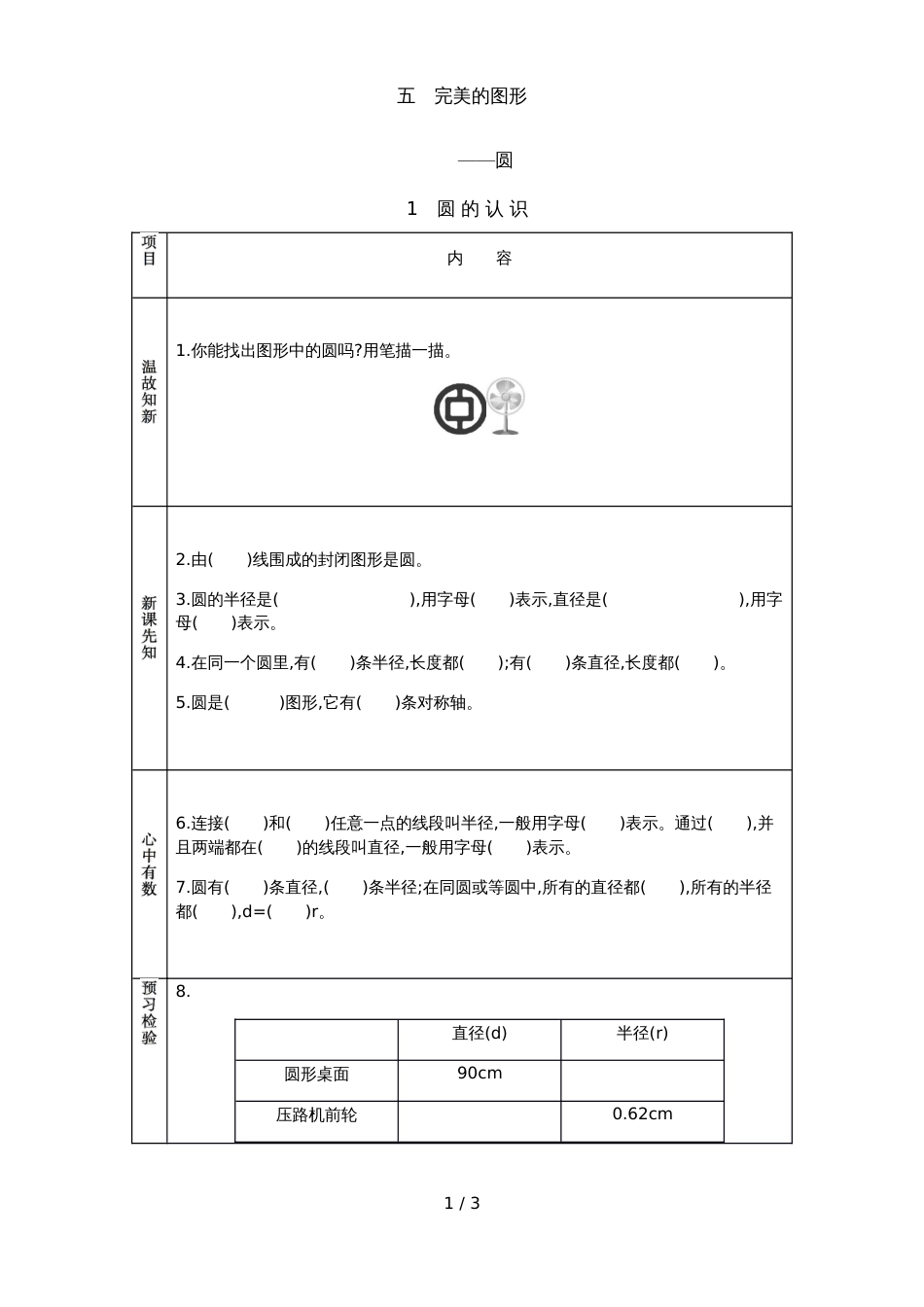 六年级上册数学素材资料圆的认识与周长预习卡 青岛版_第1页