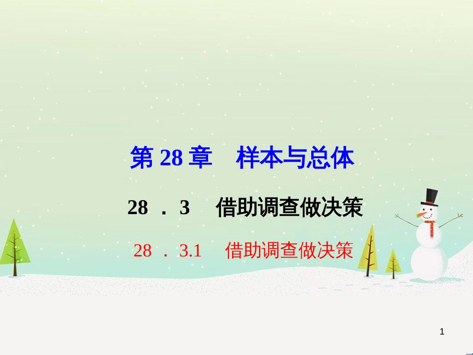 九年级数学下册 28.3 借助调查做决策考点例析素材 （新版）华东师大版_第1页