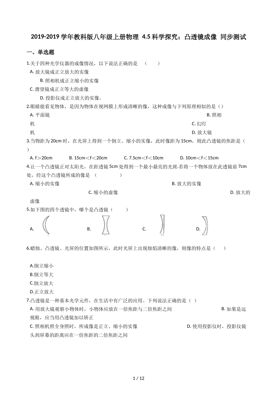 教科版八年级上册物理 4.5科学探究：凸透镜成像 同步测试_第1页