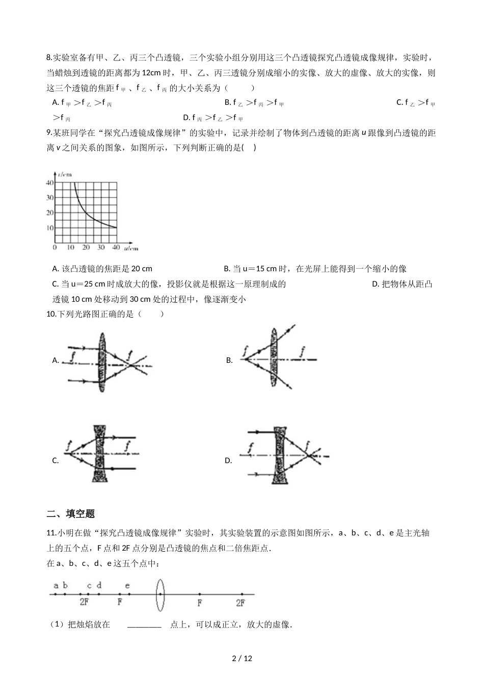 教科版八年级上册物理 4.5科学探究：凸透镜成像 同步测试_第2页