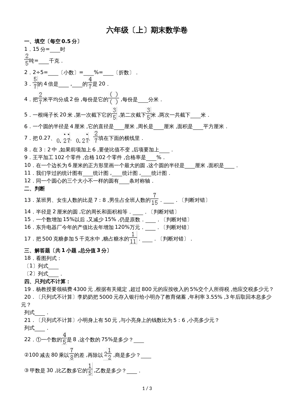 六年级上册数学期末试题综合考练(29)_1516人教新课标(无答案)_第1页